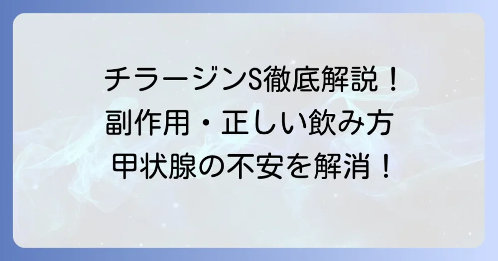 チラージンSの効果を徹底解説！副作用や正しい飲み方も詳しく紹介