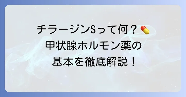 チラージンSとは？甲状腺ホルモン薬の基本