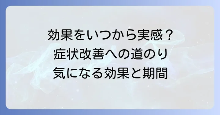 チラージンSの具体的な効果と効果を実感するまでの期間