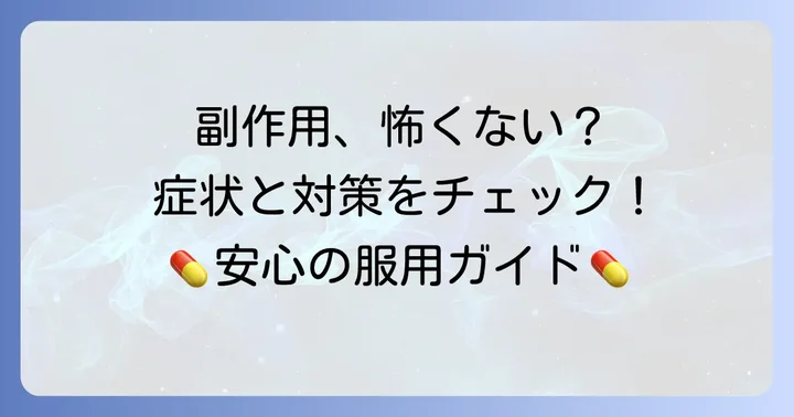 知っておきたいチラージンSの副作用と対策