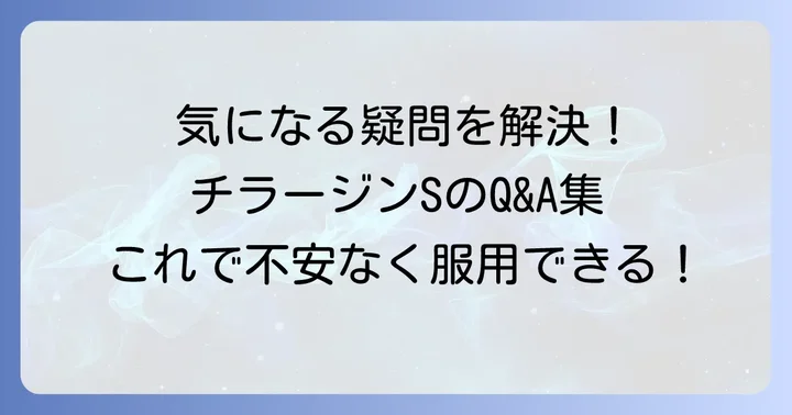 チラージンSに関するよくある質問