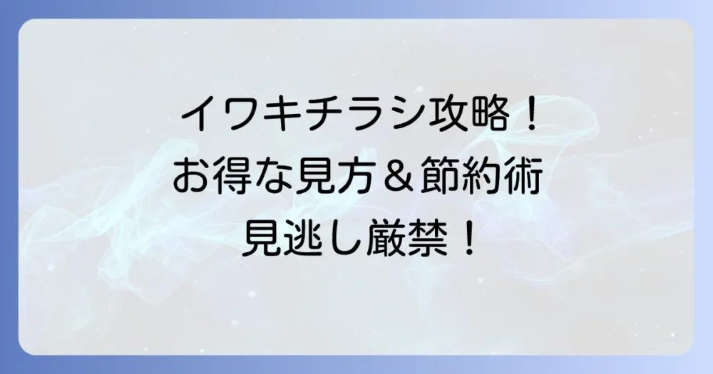 スーパーイワキのチラシ最新情報と見方！お得な特売品を見逃さないコツ