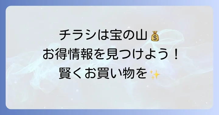 スーパーイワキの最新チラシを今すぐチェックする方法