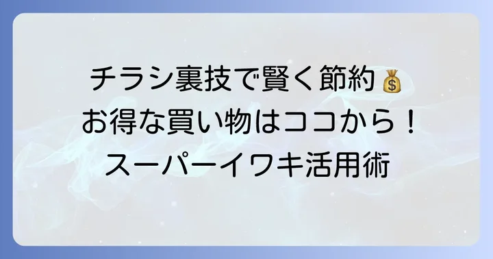 スーパーイワキのチラシを最大限に活用するお得な買い物方法