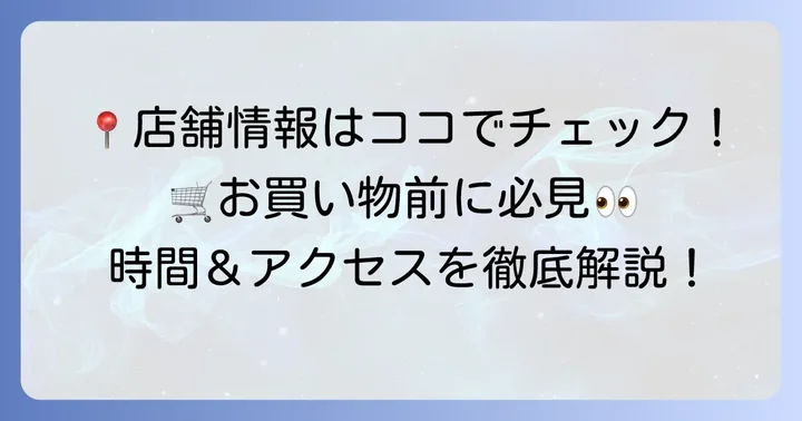 スーパーイワキの店舗情報と営業時間