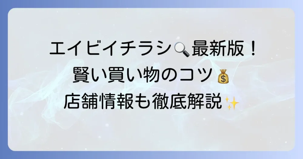 エイビイのチラシ最新版！賢い買い物のコツと店舗情報を徹底解説
