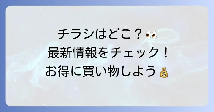 エイビイの最新チラシを今すぐチェックする方法