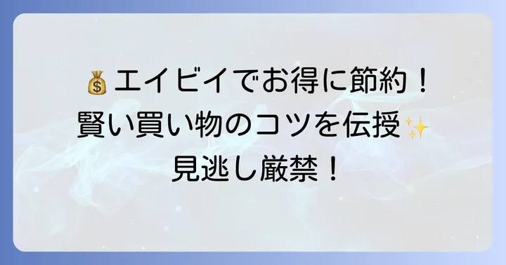 エイビイチラシで賢くお買い物！お得を見つけるコツ