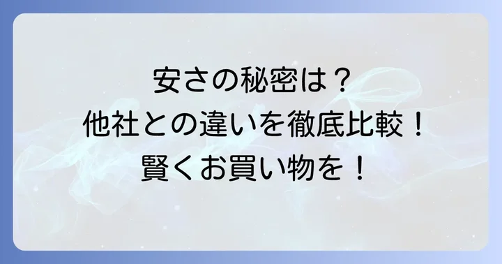 エイビイの魅力とは？競合スーパーとの比較でわかる強み