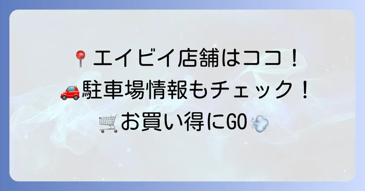 エイビイの店舗情報とアクセス方法