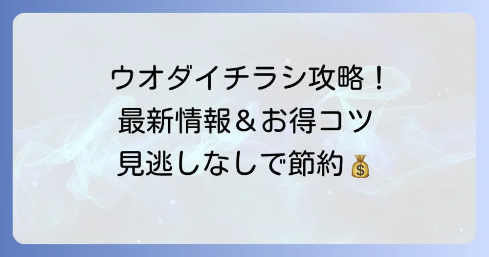 ウオダイのチラシを確実に手に入れる方法！最新情報と店舗のお得を徹底解説