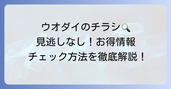 ウオダイの最新チラシを今すぐチェックする方法