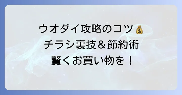 ウオダイチラシで賢くお買い物！お得情報を見逃さないコツ