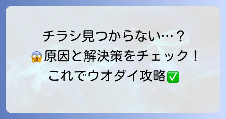 ウオダイチラシが見つからない時の解決方法