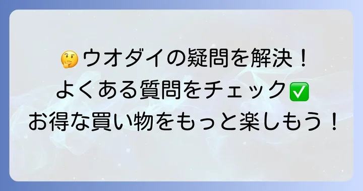 よくある質問