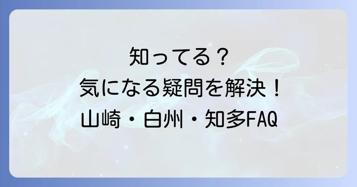 よくある質問
