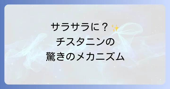 チスタニンがもたらす効果のメカニズム