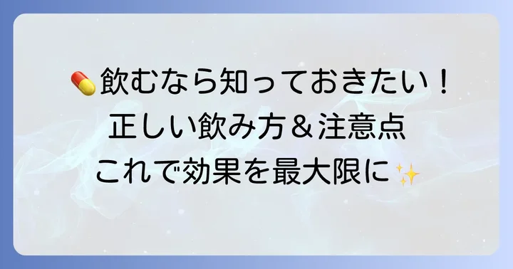 チスタニンの正しい飲み方と服用時の注意点