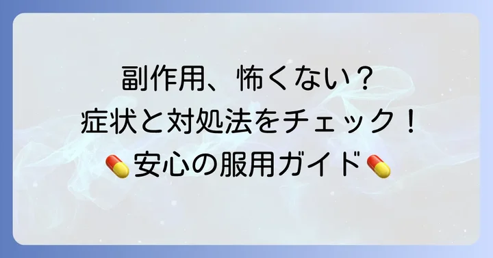 知っておきたいチスタニンの副作用と対処法
