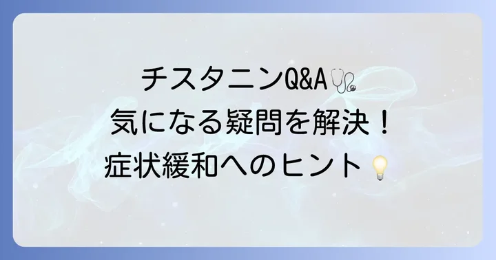 チスタニンに関するよくある質問