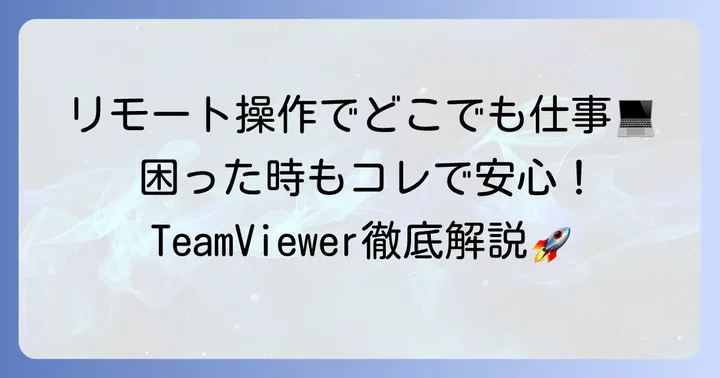 TeamViewerとは？その魅力とできること