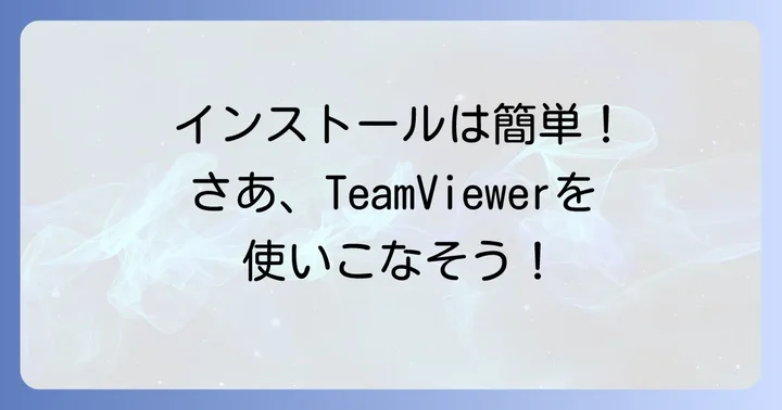 TeamViewerのインストール方法と初期設定