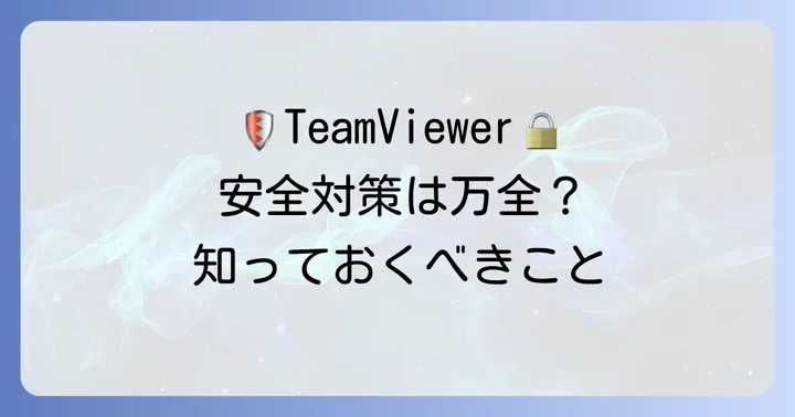 TeamViewerを安全に使うためのセキュリティ対策