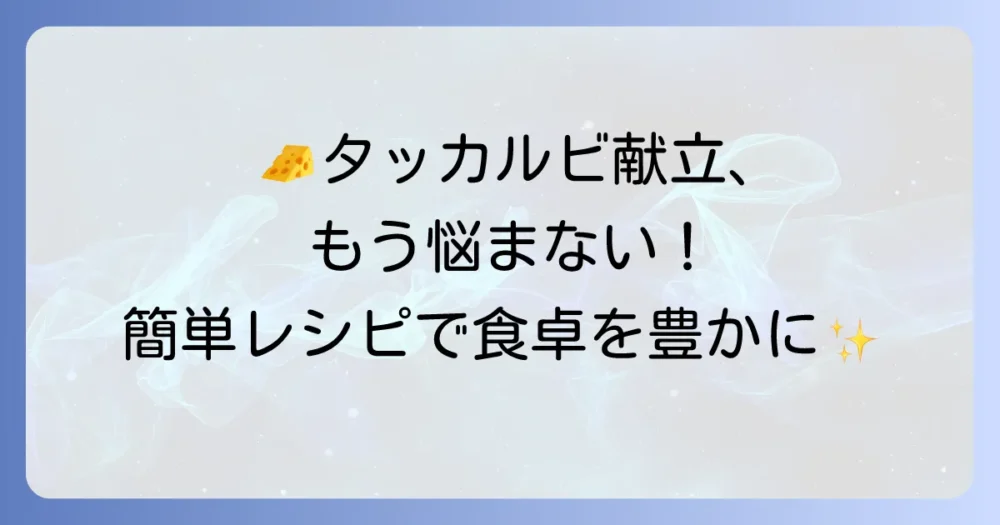 チーズタッカルビの献立の悩みを解決！おすすめ副菜と簡単レシピで食卓を豊かに