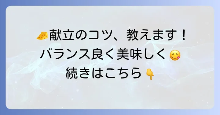 チーズタッカルビ献立の基本を押さえよう