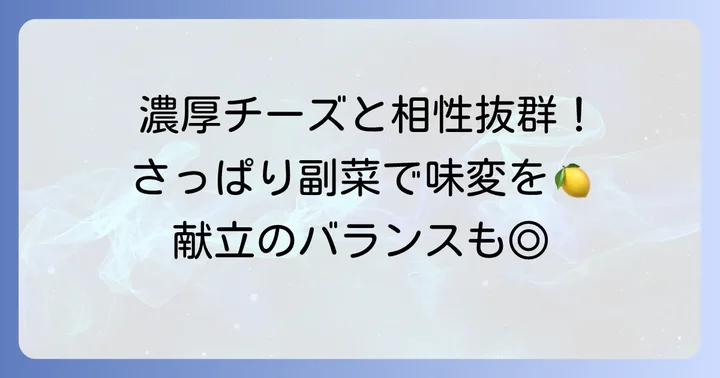 チーズタッカルビに合う定番副菜【さっぱり系】
