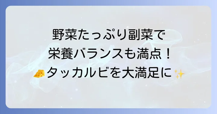 チーズタッカルビに合う定番副菜【野菜たっぷり系】