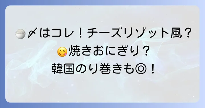 献立を格上げするご飯ものと〆のアイデア