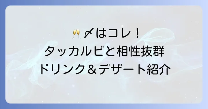 チーズタッカルビ献立をさらに楽しむ飲み物とデザート