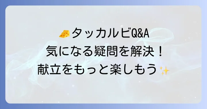 チーズタッカルビ献立のよくある質問
