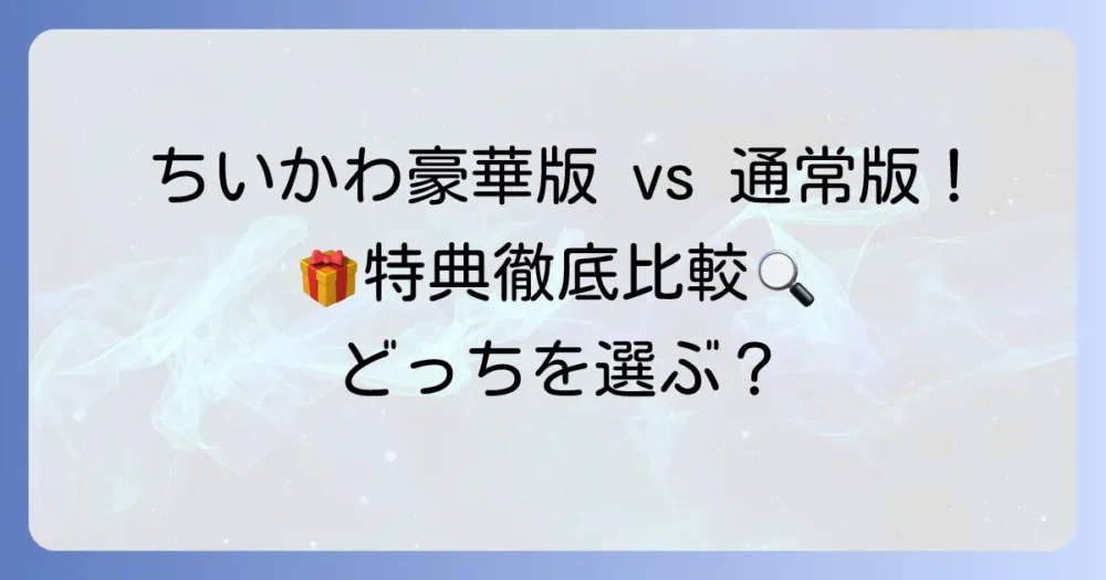 ちいかわの豪華版と通常版の違いを徹底解説！漫画とアニメの特典を比較