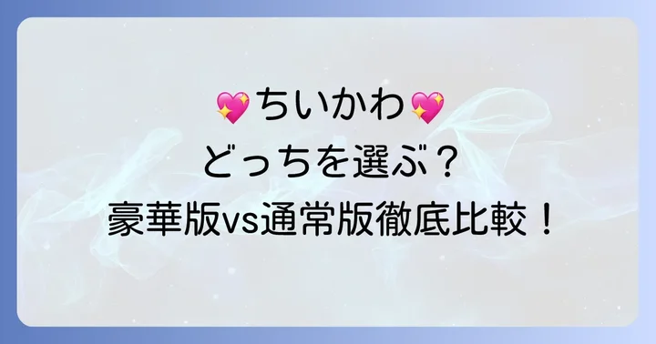 『ちいかわ』豪華版・特装版と通常版の違いを徹底解説