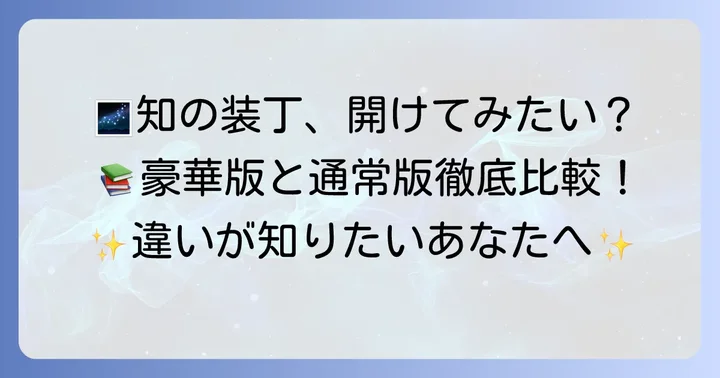 『チ。 -地球の運動について-』豪華版と通常版の違いを深掘り