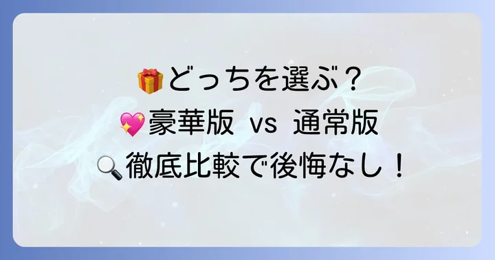 豪華版・特装版はどんな人におすすめ？購入の決め手