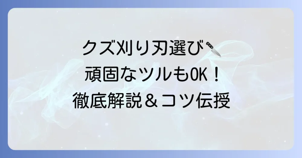 クズ草刈り刃の選び方とおすすめ！頑固なツルも絡まず刈るコツを徹底解説