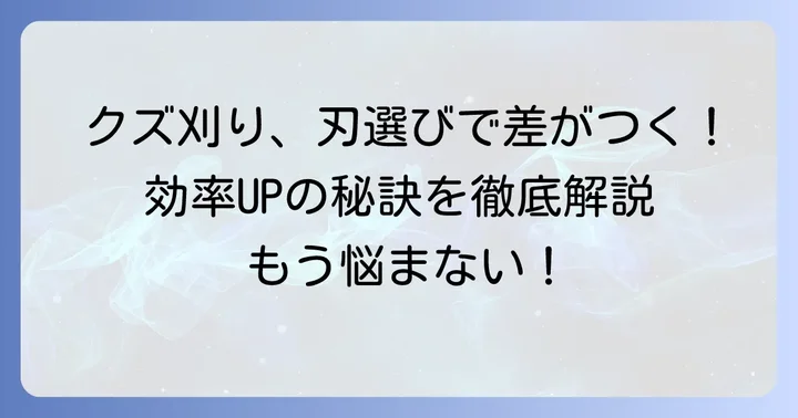 頑固なクズを効率よく刈るための草刈り刃選びの基本