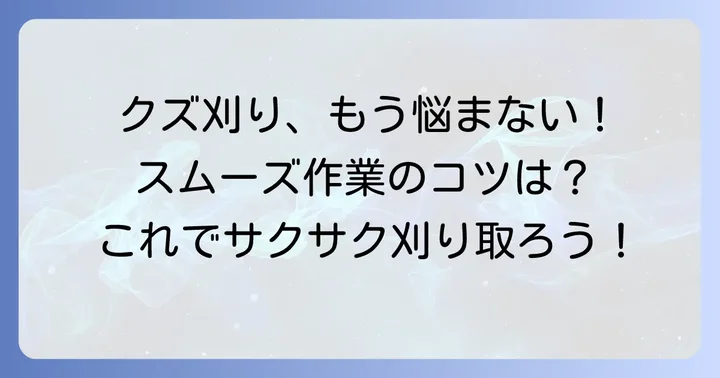 クズを絡ませずにスムーズに刈るコツと作業方法