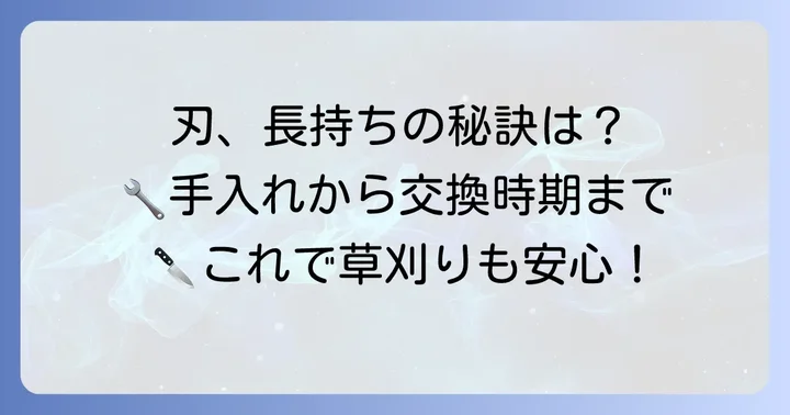草刈り刃のメンテナンスと長持ちさせる方法