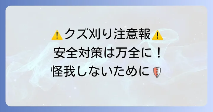 クズ刈り作業で注意すべき安全対策