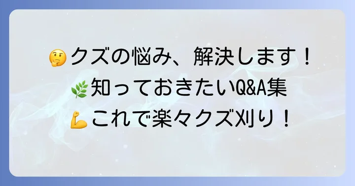 よくある質問