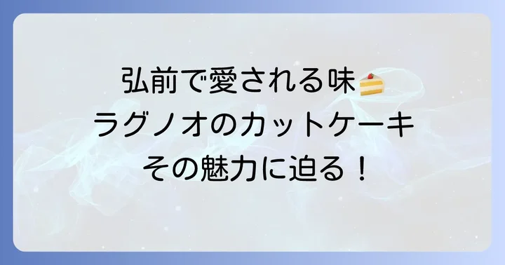ラグノオのカットケーキとは？その魅力に迫る