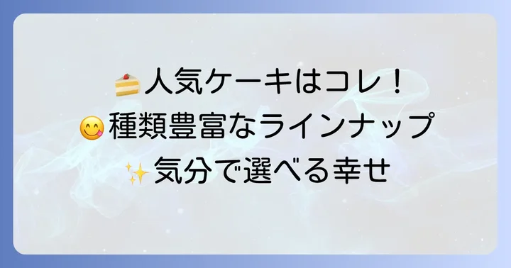 どんな種類がある？ラグノオカットケーキ人気ラインナップ