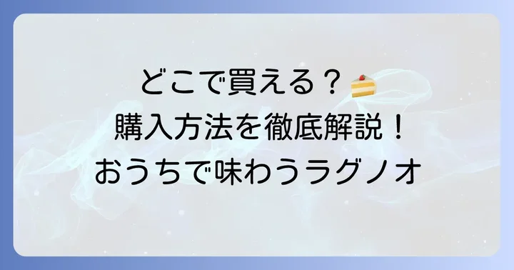 ラグノオカットケーキはどこで買える？購入方法を詳しく解説