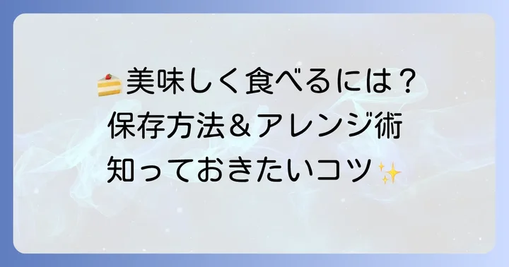 ラグノオカットケーキを美味しく楽しむコツ