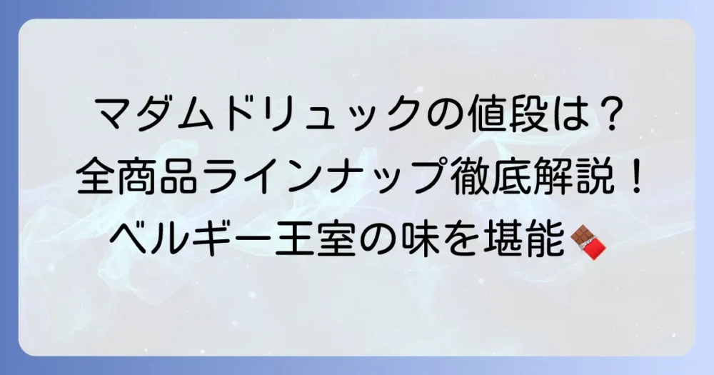 マダムドリュックの値段はいくら？全商品ラインナップと購入方法を徹底解説