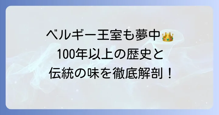 マダムドリュックとは？ベルギー王室御用達の歴史と魅力